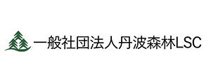丹波森林LSC