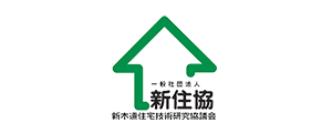 新木造住宅技術研究協議会