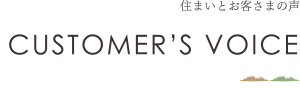 住まいとお客様の声