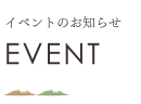 イベントのお知らせ
